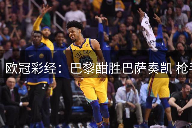 欧冠彩经：巴黎酣胜巴萨奏凯 枪手遇挫利物浦克敌